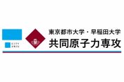 共同原子力専攻ロゴ_2016a