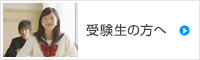 受験生の方へ