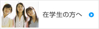 在学生の方へ