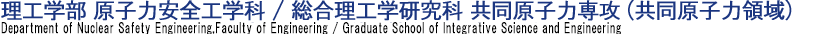 工学部 原子力安全工学科