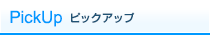 ピックアップ